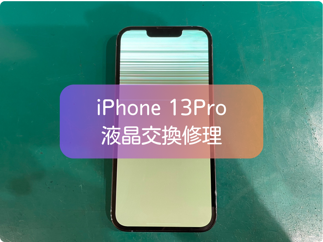 iPhone13 Proのリペア画面交換は即日対応｜新宿PePeのスマホ修理工房
